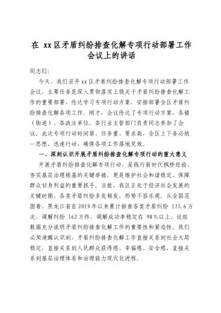 在区矛盾纠纷排查化解专项行动部署工作会议上的讲话