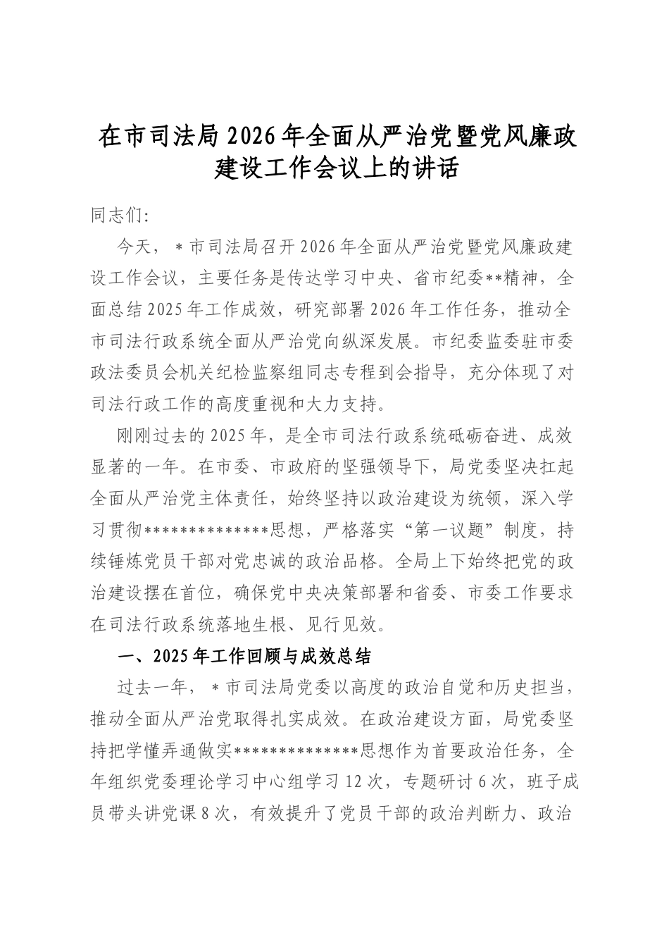 在市司法局2026年全面从严治党暨党风廉政建设工作会议上的讲话_第1页