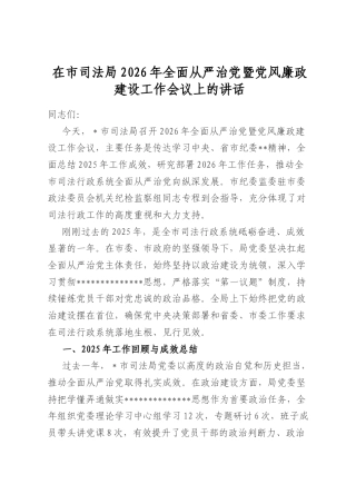 在市司法局2026年全面从严治党暨党风廉政建设工作会议上的讲话