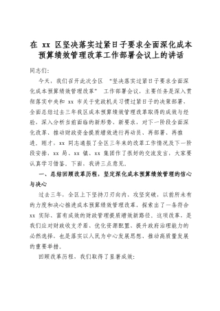在区坚决落实过紧日子要求全面深化成本预算绩效管理改革工作部署会议上的讲话