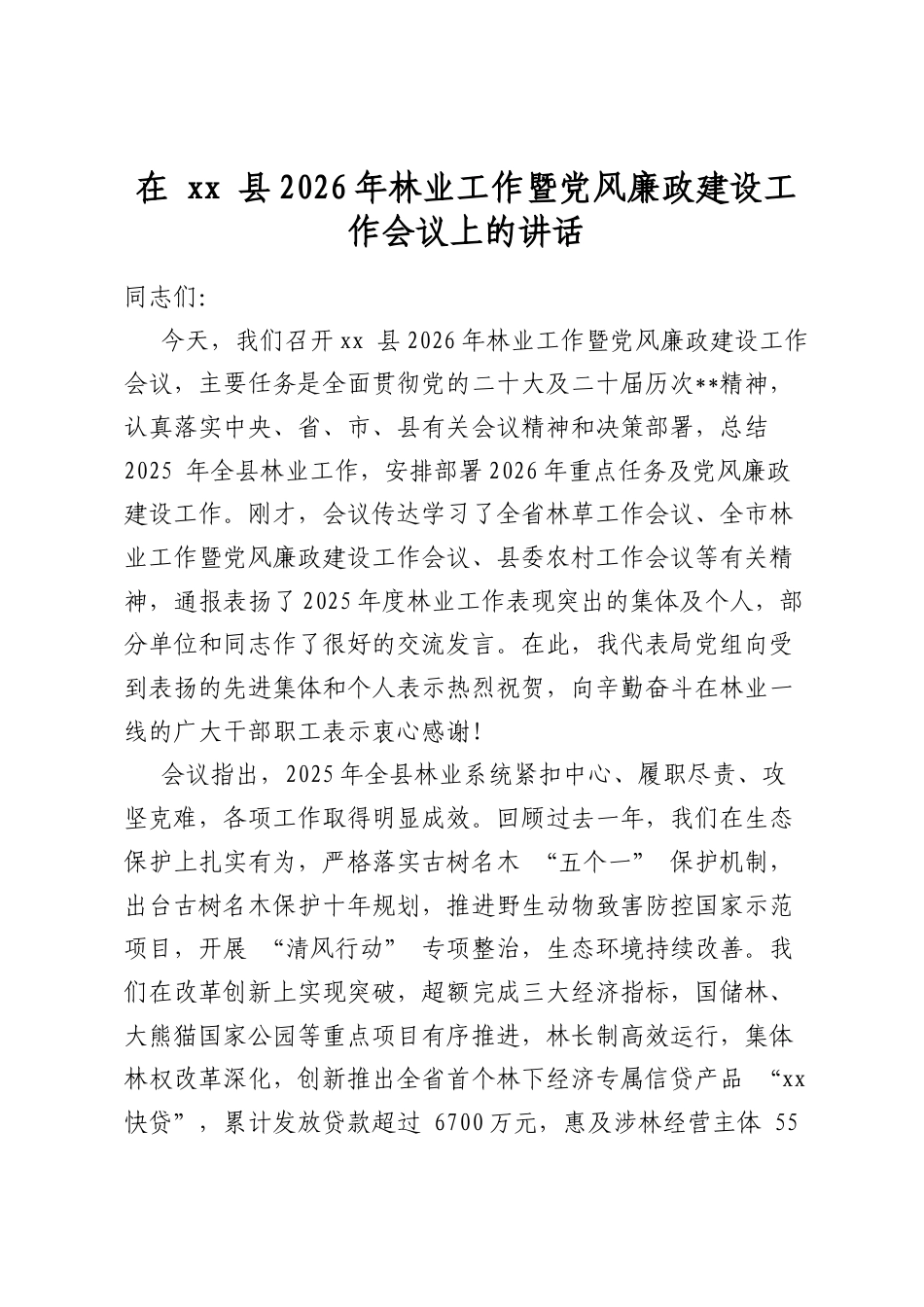 在县2026年林业工作暨党风廉政建设工作会议上的讲话_第1页