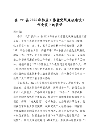 在县2026年林业工作暨党风廉政建设工作会议上的讲话