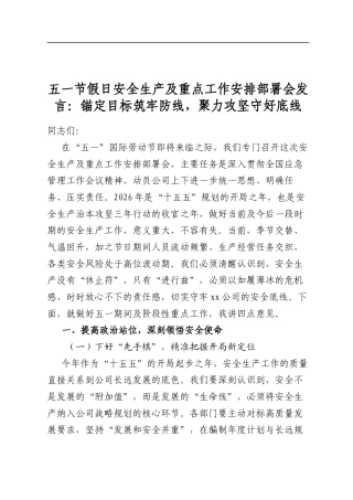 五一节假日安全生产及重点工作安排部署会发言：锚定目标筑牢防线，聚力攻坚守好底线