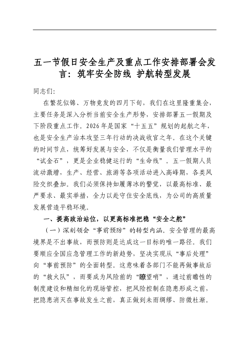 五一节假日安全生产及重点工作安排部署会发言：筑牢安全防线+护航转型发展_第1页