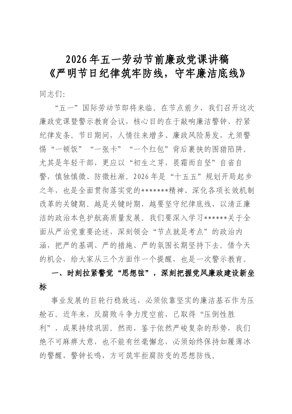 2026年五一劳动节前廉政党课讲稿《严明节日纪律筑牢防线，守牢廉洁底线》_第1页