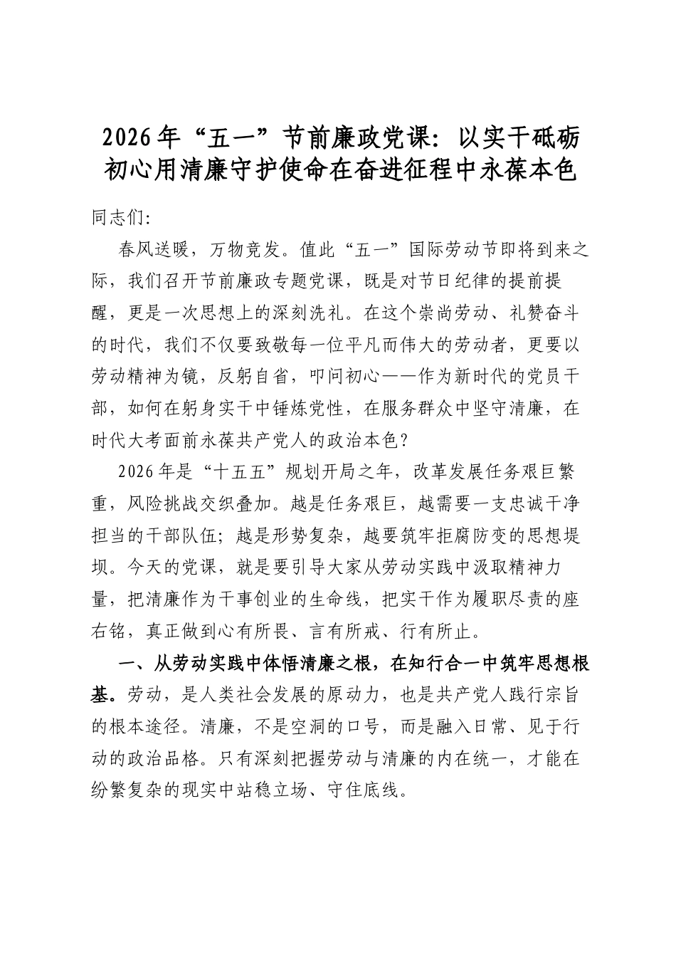 2026年“五一”节前廉政党课：以实干砥砺初心用清廉守护使命在奋进征程中永葆本色_第1页