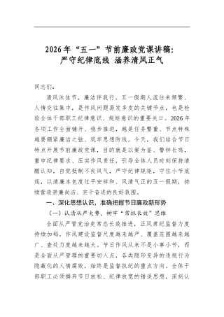 2026年“五一”节前廉政党课讲稿：严守纪律底线+涵养清风正气