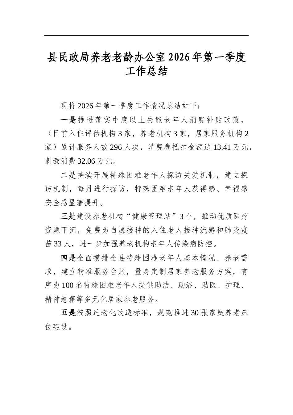 县民政局养老老龄办公室2026年第一季度工作总结_第1页