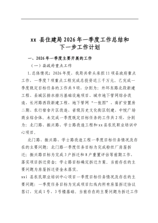 县住建局2026年一季度工作总结和下一步工作计划