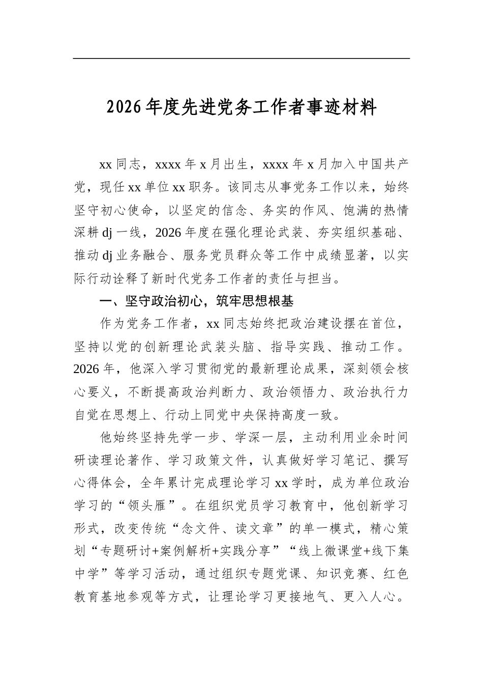 2026年度先进党务工作者事迹材料_第1页