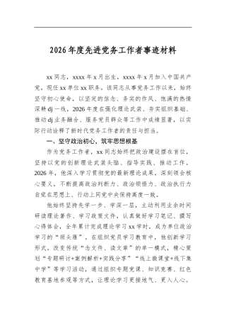 2026年度先进党务工作者事迹材料