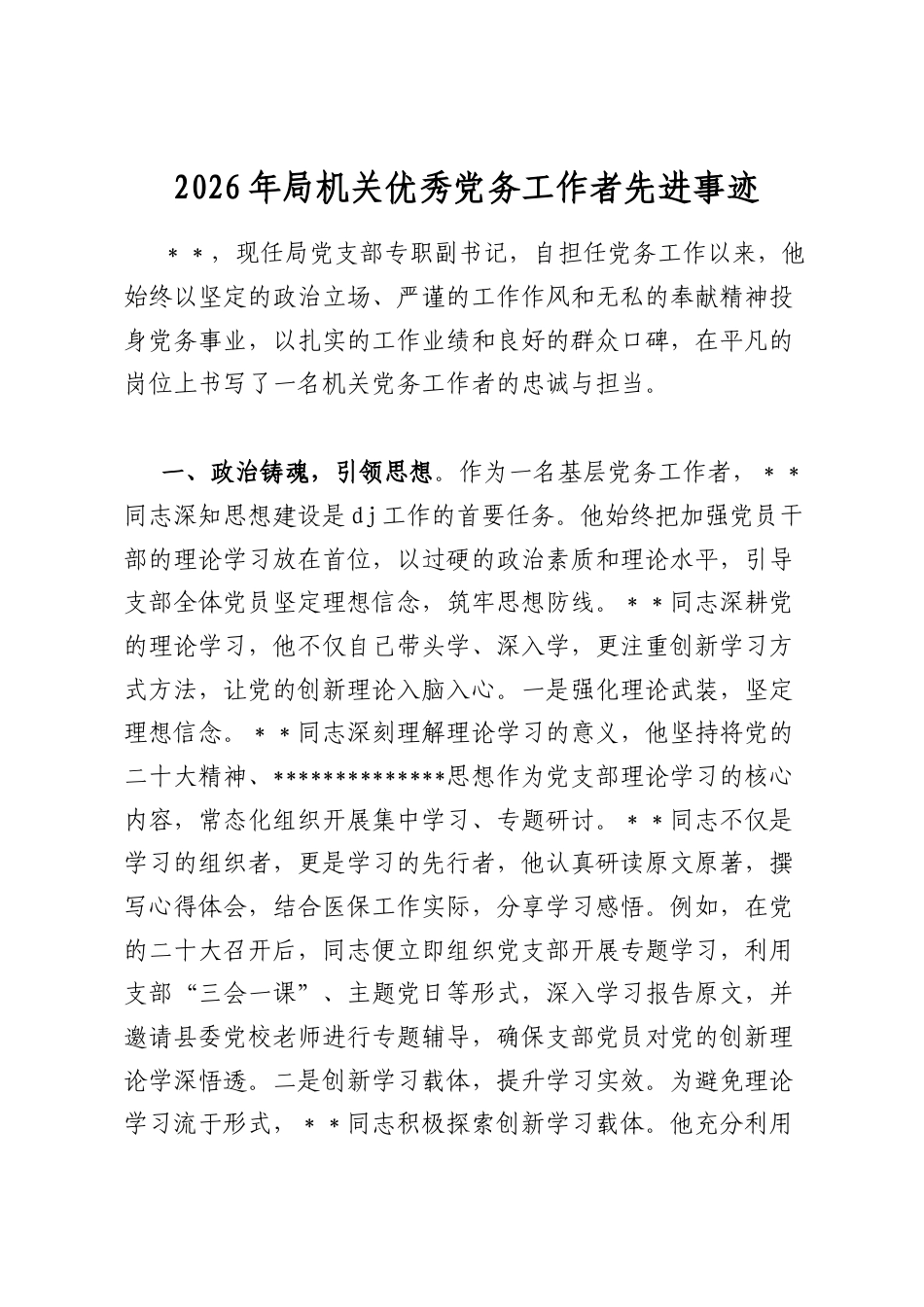 2026年局机关优秀党务工作者先进事迹_第1页