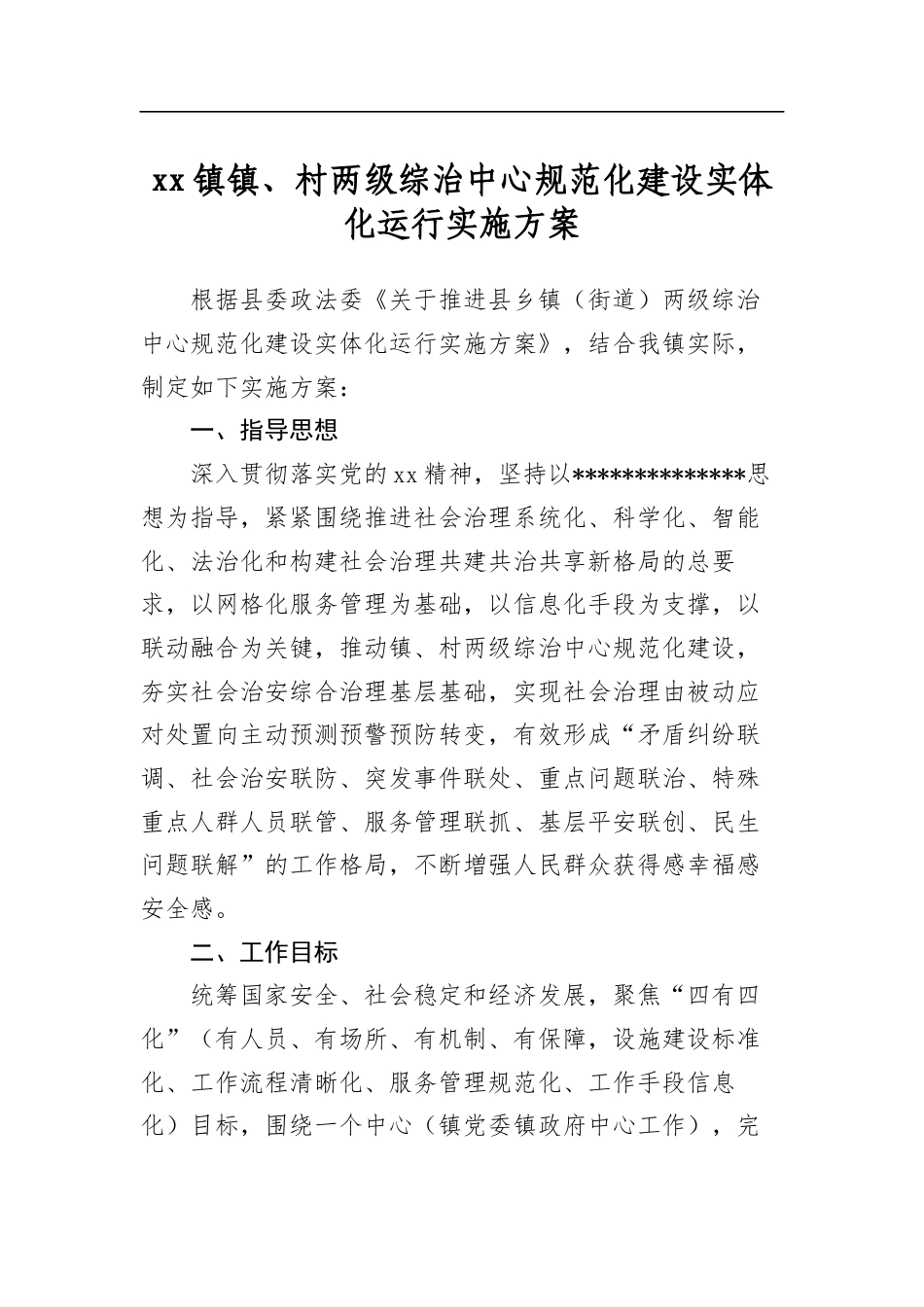 镇、村两级综治中心规范化建设实体化运行实施方案_第1页