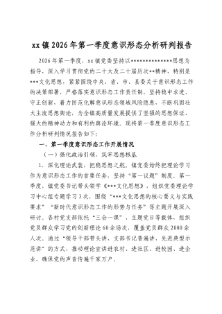 镇2026年第一季度意识形态分析研判报告