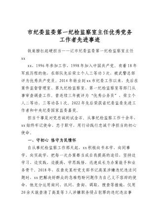 市纪委监委第一纪检监察室主任优秀党务工作者先进事迹