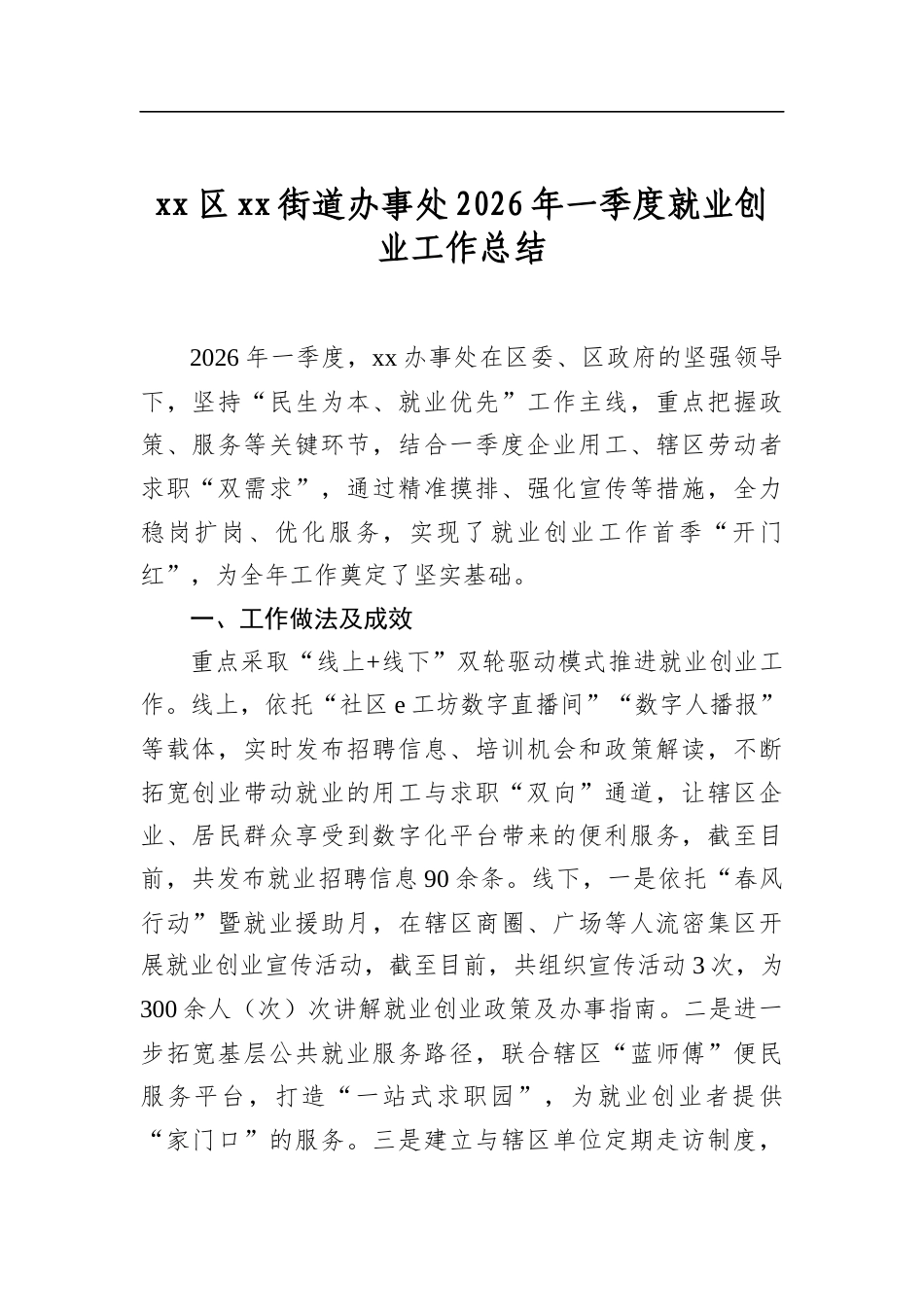 区街道办事处2026年一季度就业创业工作总结_第1页