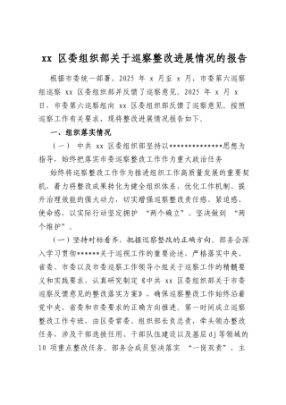 区委组织部关于巡察整改进展情况的报告