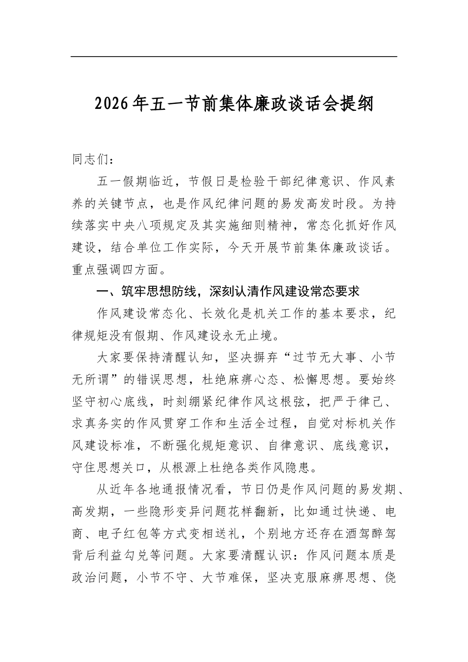 2026年五一节前集体廉政谈话会提纲_第1页
