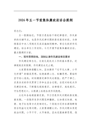 2026年五一节前集体廉政谈话会提纲