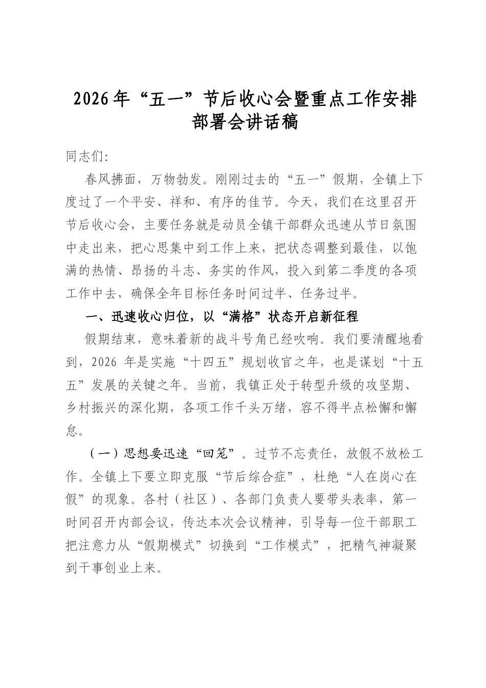 2026年“五一”节后收心会暨重点工作安排部署会讲话稿_第1页