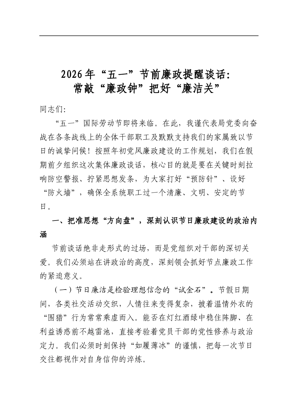 2026年“五一”节前廉政提醒谈话：常敲“廉政钟”把好“廉洁关”_第1页