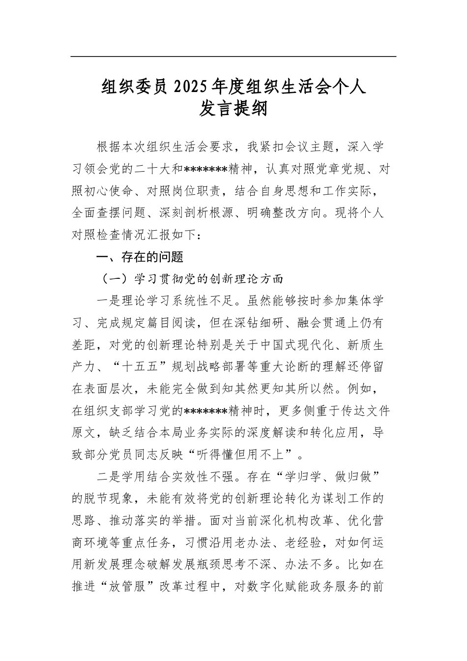 组织委员2025年度组织生活会个人发言提纲_第1页