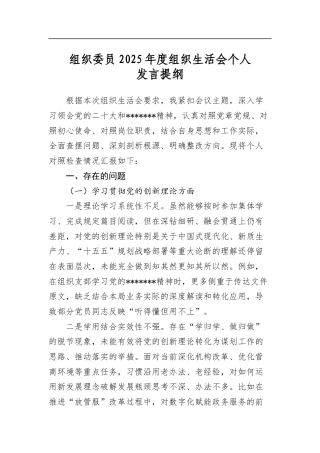 组织委员2025年度组织生活会个人发言提纲