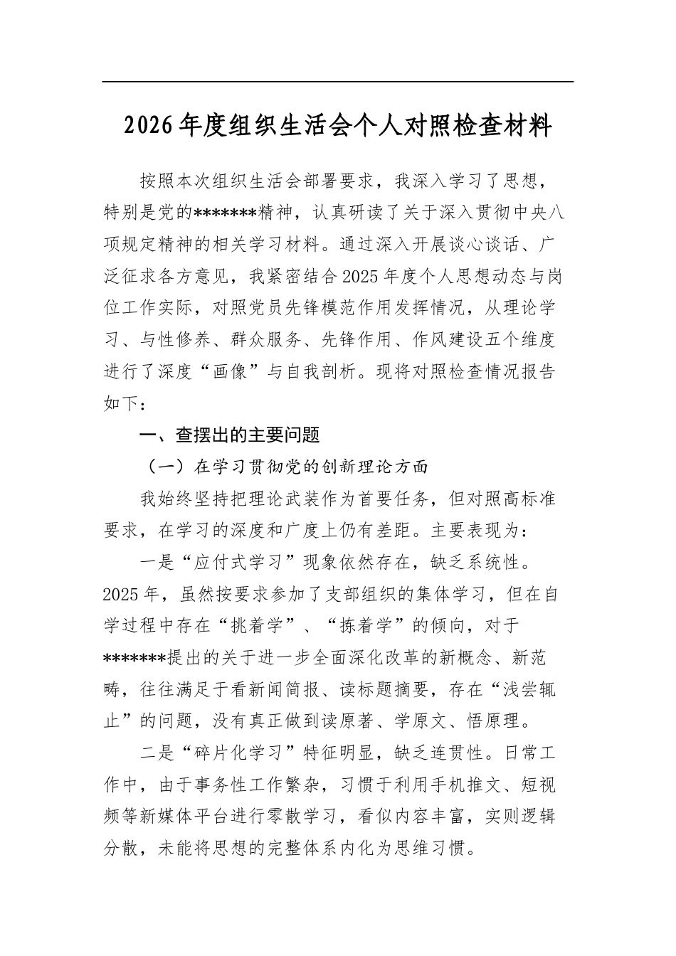 2026年度组织生活会个人对照检查材料_第1页