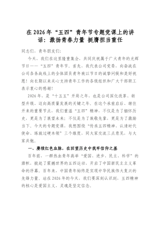 在2026年“五四”青年节专题党课上的讲话：激扬青春力量+挺膺担当重任