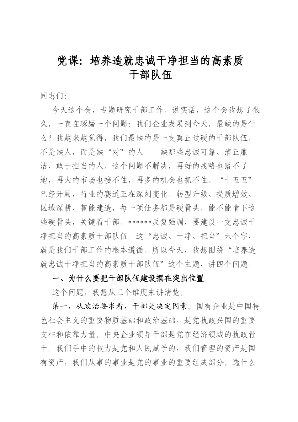 党课：培养造就忠诚干净担当的高素质干部队伍_第1页