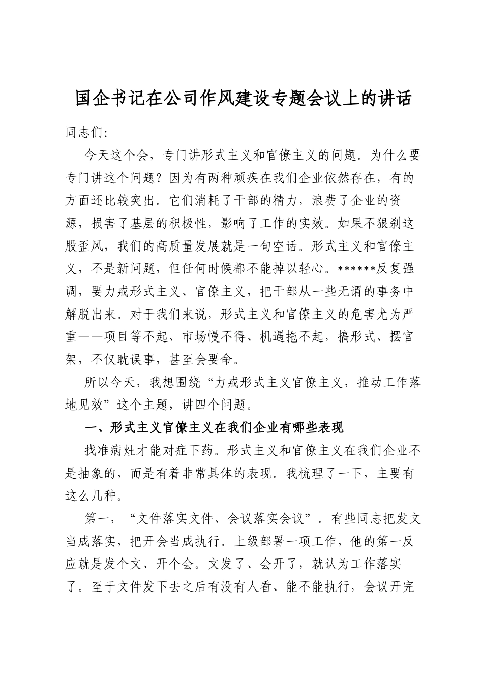 国企书记在公司作风建设专题会议上的讲话_第1页