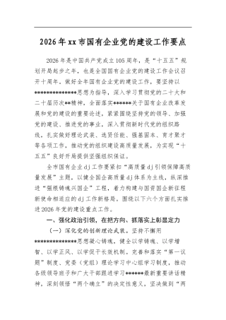 2026年市国有企业党的建设工作要点