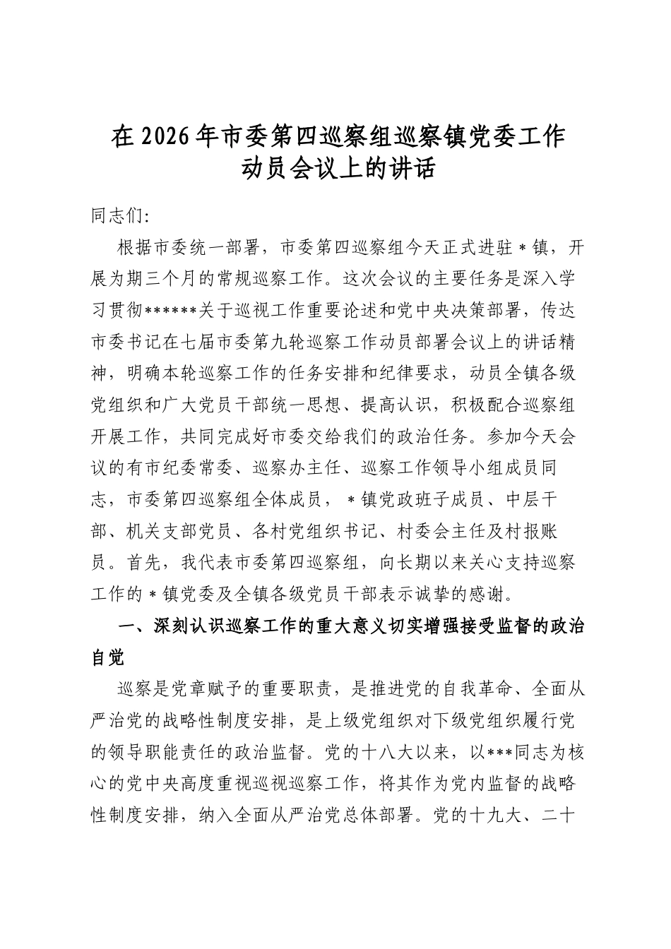 在2026年市委第四巡察组巡察镇党委工作动员会议上的讲话_第1页