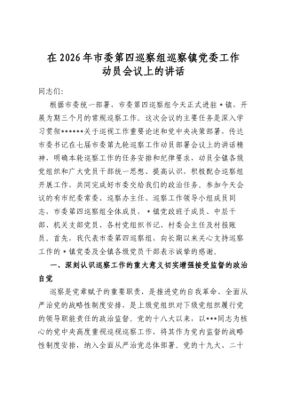 在2026年市委第四巡察组巡察镇党委工作动员会议上的讲话