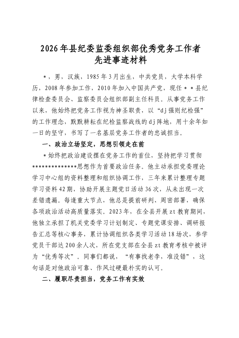 2026年县纪委监委组织部优秀党务工作者先进事迹材料_第1页