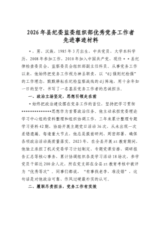 2026年县纪委监委组织部优秀党务工作者先进事迹材料