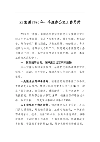 集团2026年一季度办公室工作总结