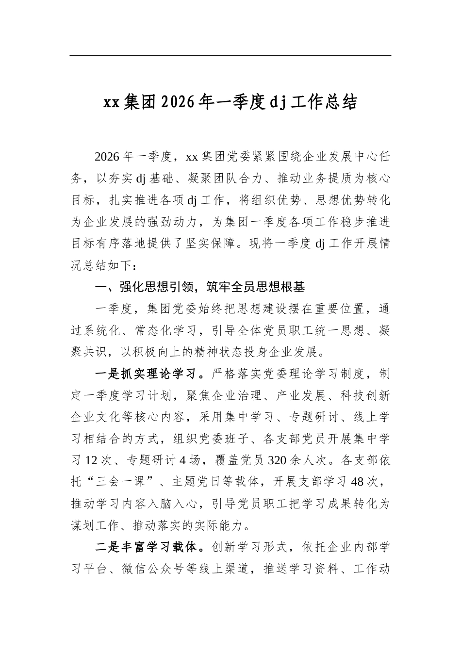 集团2026年一季度党建工作总结_第1页
