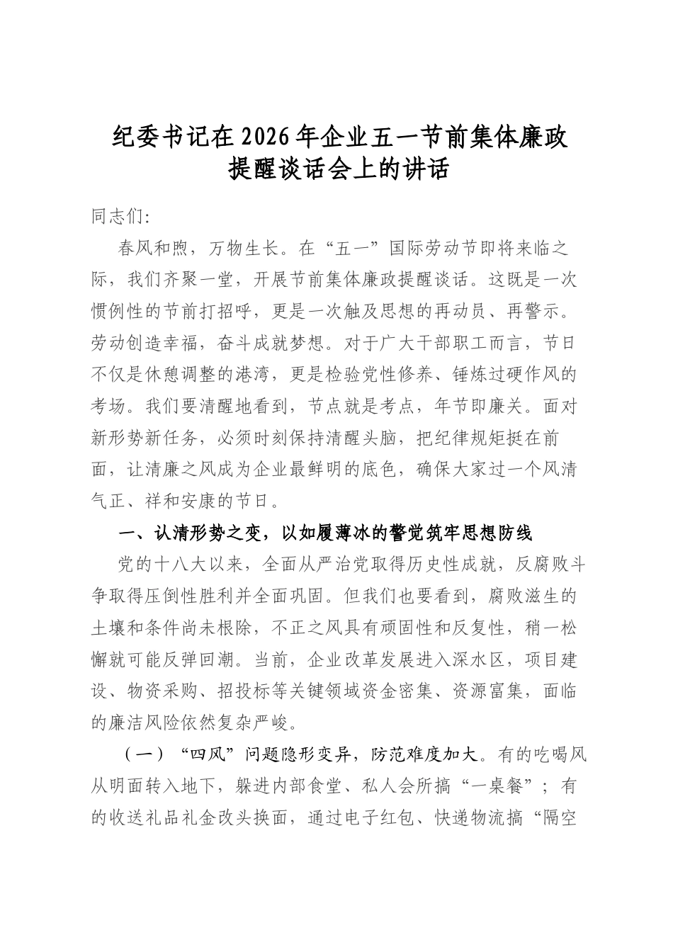 纪委书记在2026年企业五一节前集体廉政提醒谈话会上的讲话_第1页
