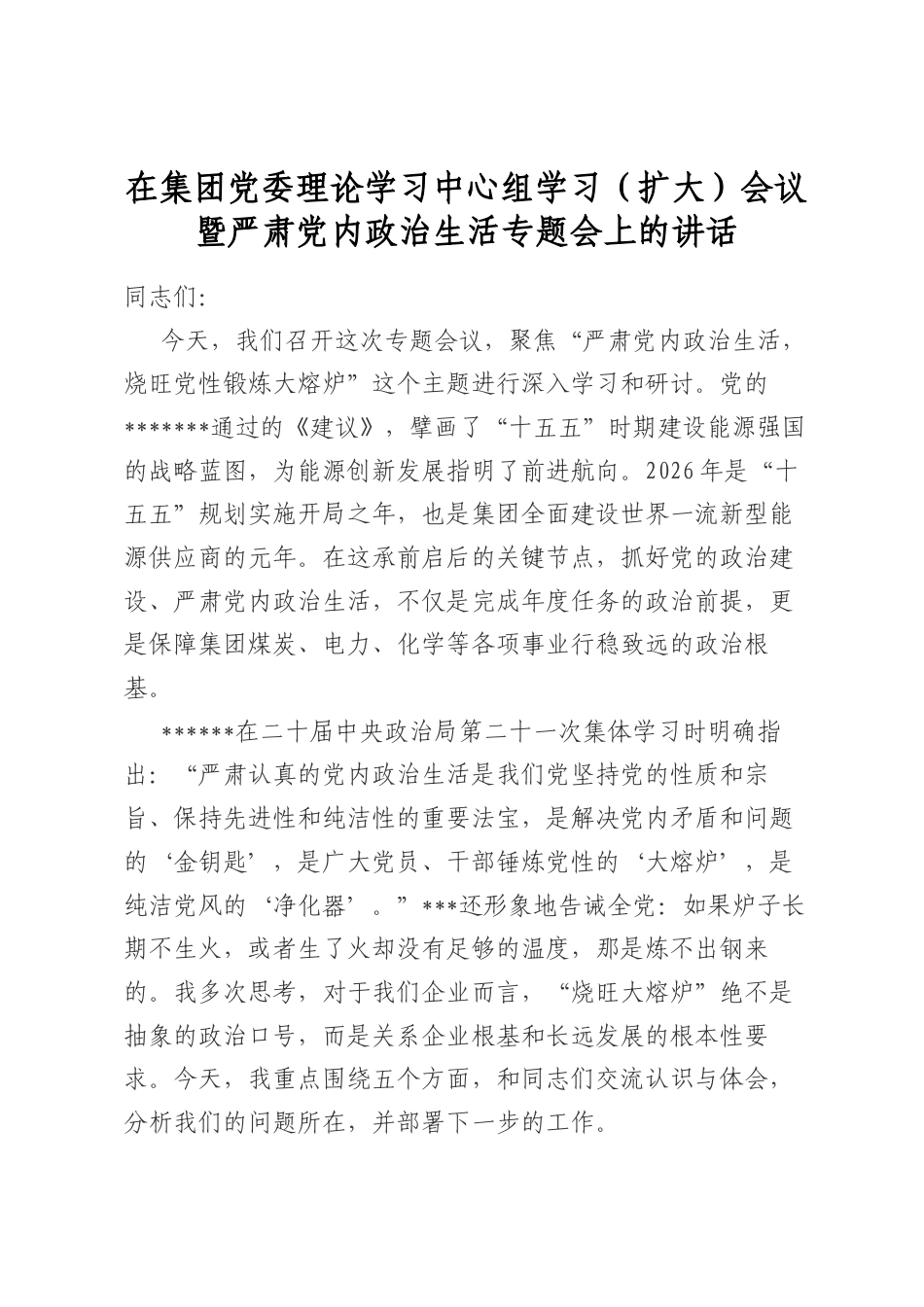 在集团党委理论学习中心组学习（扩大）会议暨严肃党内政治生活专题会上的讲话_第1页