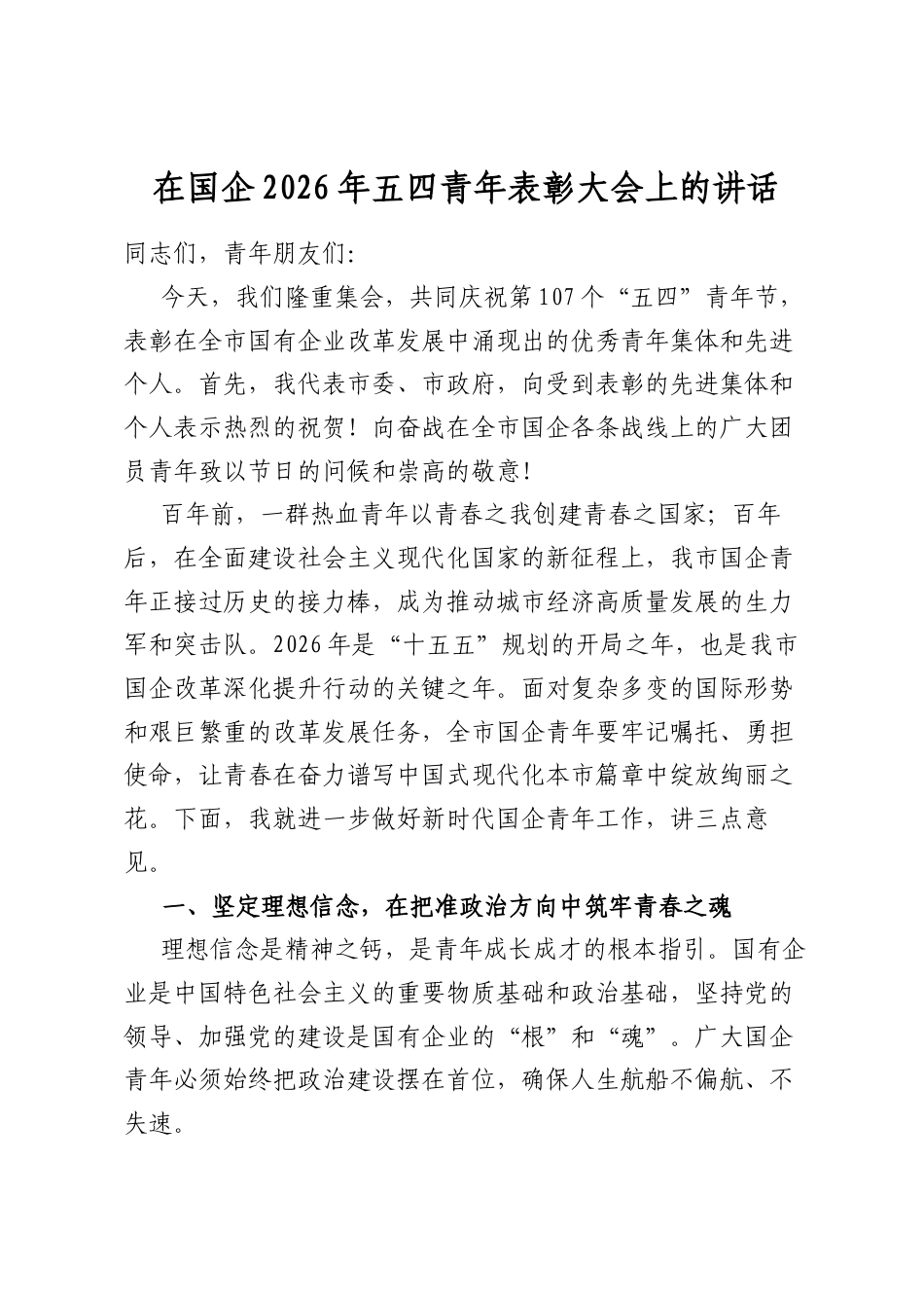在国企2026年五四青年表彰大会上的讲话_第1页