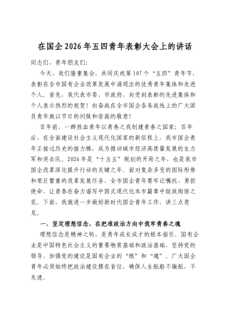 在国企2026年五四青年表彰大会上的讲话