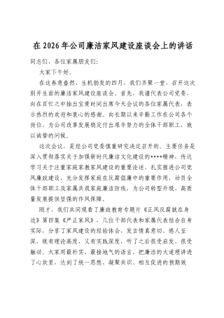 在2026年公司廉洁家风建设座谈会上的讲话