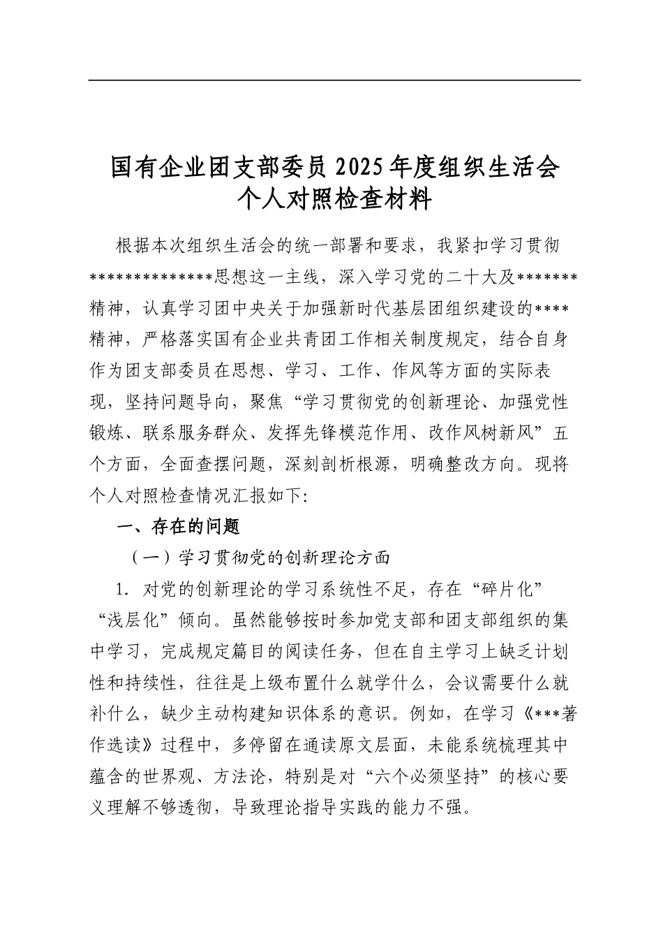 国有企业团支部委员2025年度组织生活会个人对照检查材料_第1页