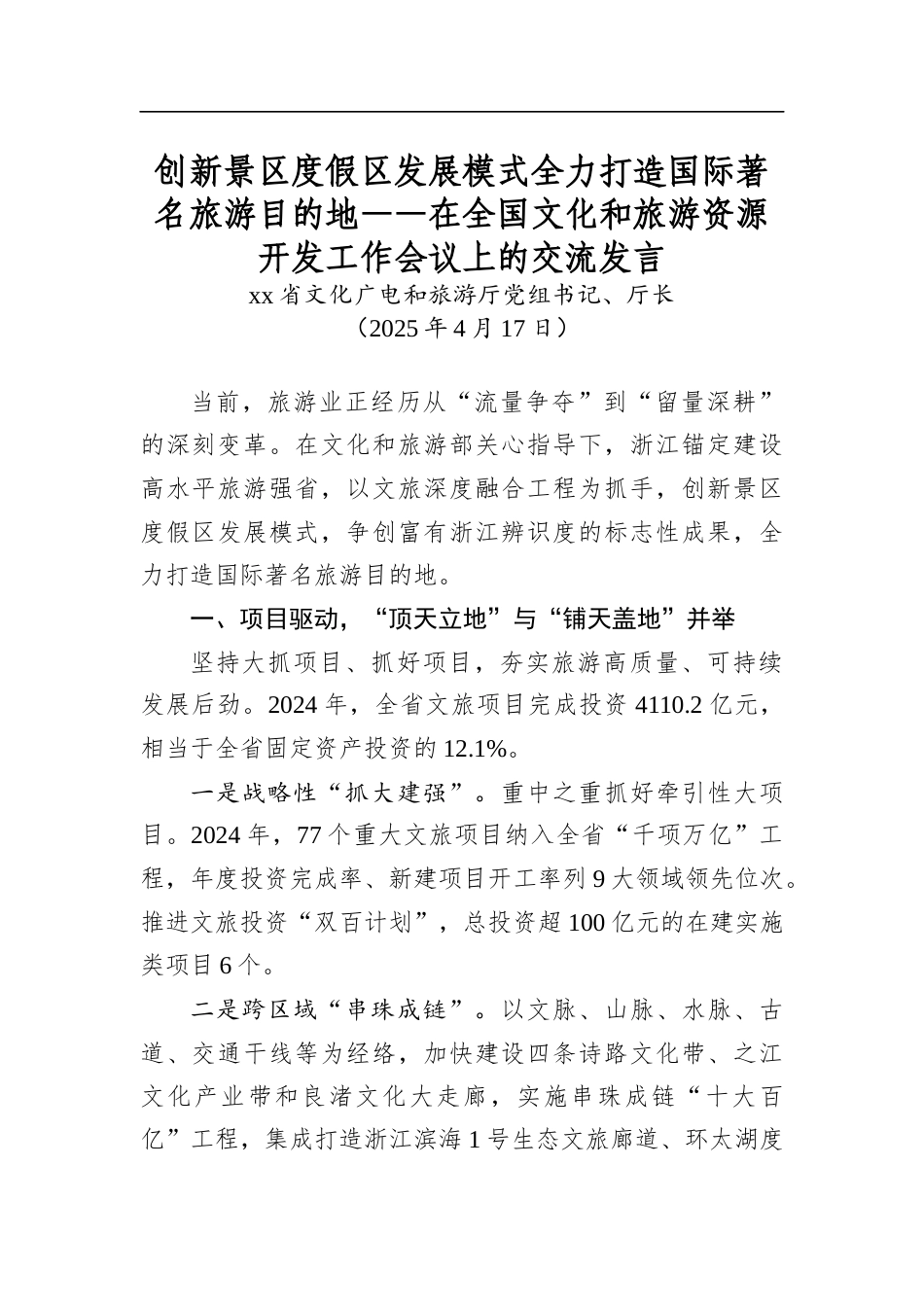 创新景区度假区发展模式全力打造国际著名旅游目的地——在全国文化和旅游资源开发工作会议上的交流发言_第1页