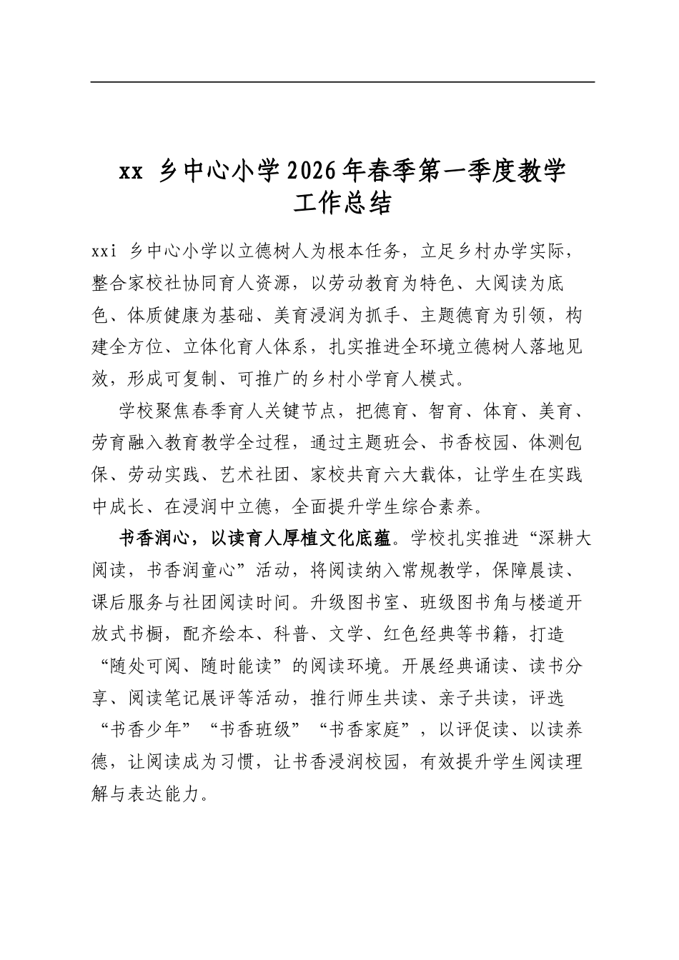 乡中心小学2026年春季第一季度教学工作总结_第1页