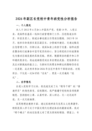 2026年副区长党校中青年班党性分析报告