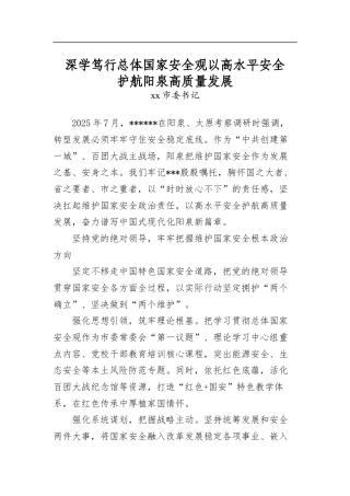 深学笃行总体国家安全观以高水平安全护航阳泉高质量发展