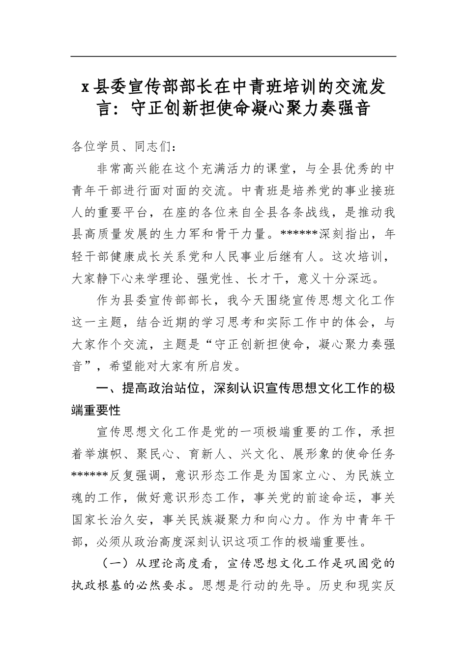 X县委宣传部部长在中青班培训的交流发言：守正创新担使命凝心聚力奏强音_第1页