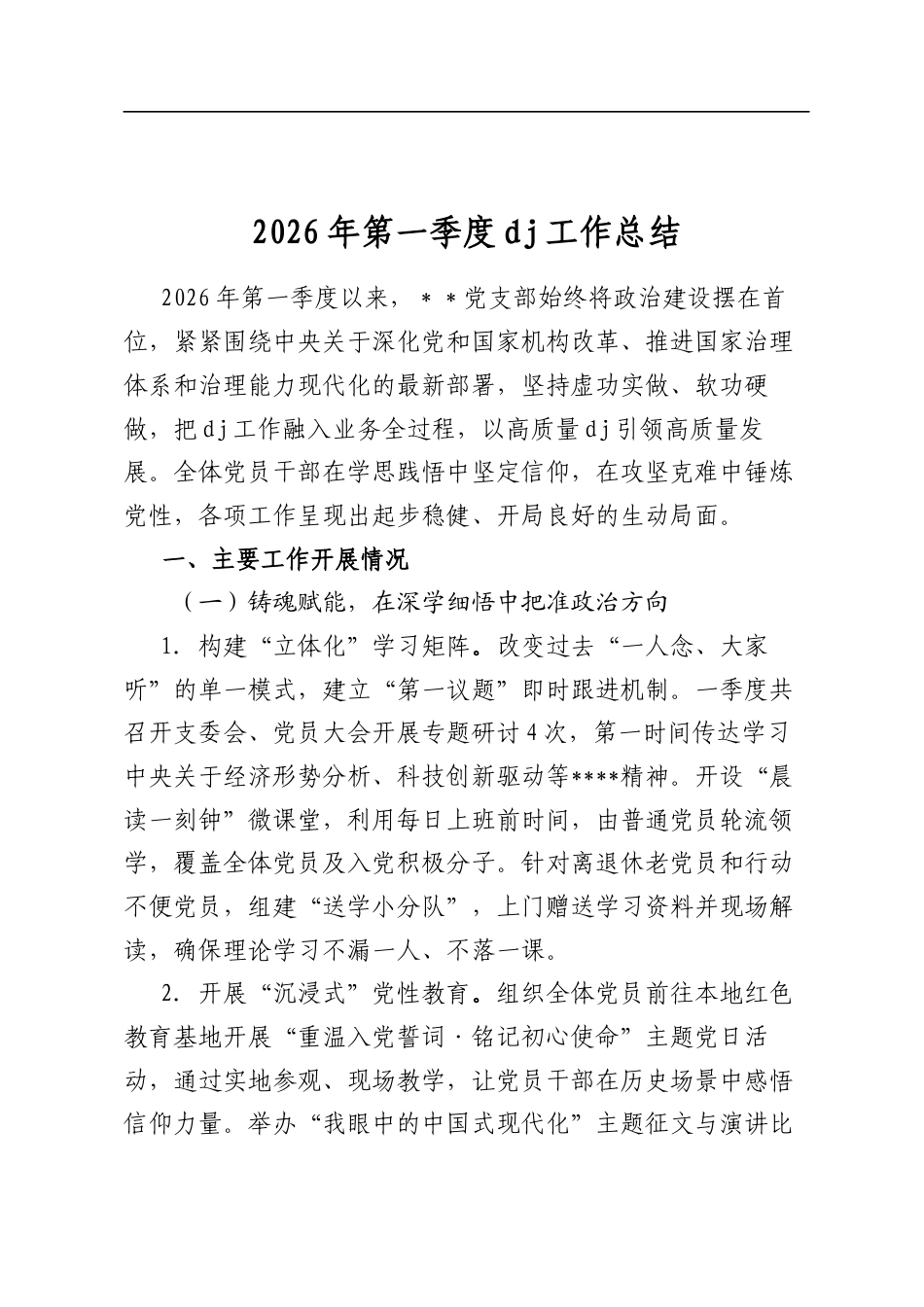 2026年第一季度党建工作总结_第1页